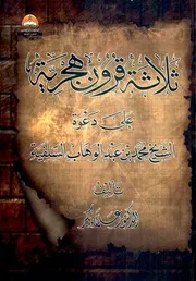 ثلاثة قرون هجرية على دعوة الشيخ محمد بن عبد الوهاب السلفية - علاء بكر