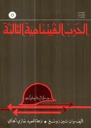 الحرب الفيتنامية الثالثة - بقلم وان تين زونغ