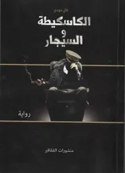 الكاسكيطة والسيجار - غاني مهدي