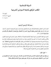 بيان عن مسألة العذر بالجهل - الدولة الإسلامية