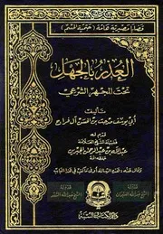 العذر بالجهل تحت المجهر الشرعي مدحت آل فراج