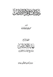 دولة الإسلام في الأندلس ع 4 (نهاية الأندلس وتاريخ العرب المتنصرين) د. محمد عبد الله عنان