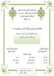 حماية الأطفال اثناء النزاعات المسلحة في القانون الدولي الانساني