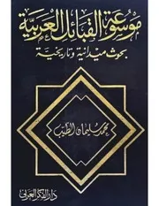 موسوعة بهجة المعرفة ، المجموعة الثانية 4 ، سيرة الحضارة ، المجلد 02 ، إشراف الصادق النيهوم المكتبة نت ( 1)