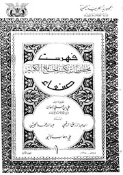 فهرس مخطوطات الجامع الكبير بصنعاء 4 أجزاء ط 1984م