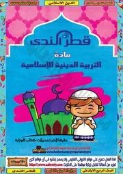 دين اسلامي 4 ابتدائي ترم 1 قطر الندى