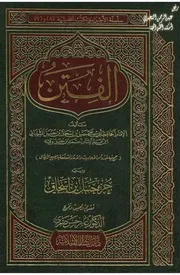 الفتن (قطعة منه ج 4) (فيه من أخبار المسيح الدجال لعنه الله) ط1 - حنبل بن إسحاق الشيباني