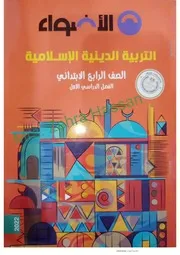 سلاح التلميذ دين اسلامي 4 ابتدائي ترم 1