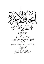 إتحاف الأعزة في تاريخ غزة ج 4