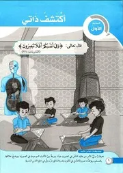 الاضواء دين اسلامي 4 ابتدائي ترم 1 ذاكرولي