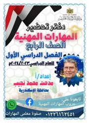 تحضير دروس مهارات مهنية 4 ابتدائي ترم اول 2024 مستر مدحت محمد