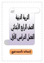 مذكرة دين اسلامي 4 ابتدائي ترم 2