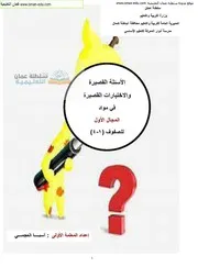 اختبارات قصيرة اسلاميه صف 4فصل 2
