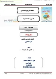 اسلامية الصف 4 ف 2درس الهجرة الى الحبشة اجوبة