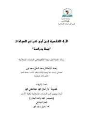 رسالة دكتوراه في الفقه للأمام بن أبي ذئب