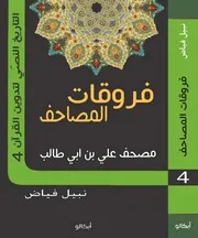 فروقات المصاحف مصحف علي بن ابي طالب 4 التاريخ النصي لتدوين القرآن 4