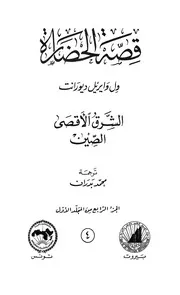 قصة الحضارة 4 المجلد الأول ج 4الشرق الأقصى الصين الكاتب ول ديورانت