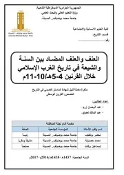 العنف والعنف المضاد بين السنة والشيعة في تاريخ الغرب الإسلامي خلال القرنيين 4 5هـ 10 11م