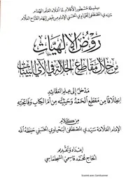 روض الإلهيات