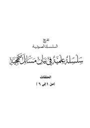 سلسلة علمية في بيان أخطاء منهحية