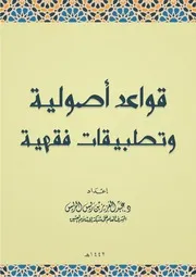 قواعد أصولية وتطبيقات فقهية