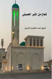 شعاع من المنبر الحسيني