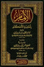 الإلمام بأحاديث الأحكام