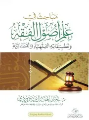 مباحث في علم أصول الفقه