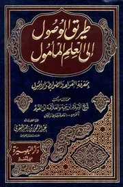 طريق الوصول إلى علم المأمول