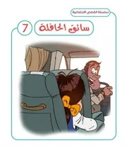 سلسلة القصص الاجتماعية