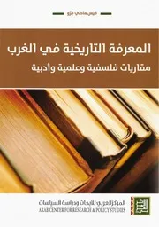 المعرفة التاريخية