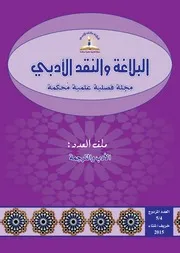 مجلة البلاغة والنقد الأدبي العدد 4و 5 الأدب والترجمة