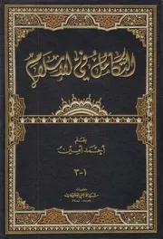 التكامل في الإسلام ـ مجلدين - أحمد أمين