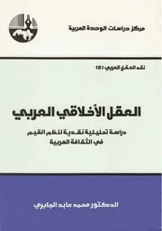 العقل الاخلاقي العربي 4 – محمد عابد الجابري