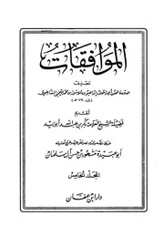 الموافقات 4 أبو إسحاق إبراهيم بن موسى بن محمد اللخمي الشاطبي مكتبة جود Www. Jud ( 1)