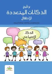 الذكاءات المتععدة للاطفال المكتبة نت