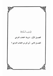 4.0 الباب الرابع كتاب عودة الحجاب 3 ل المقدم