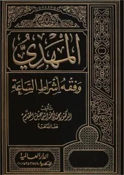 المهدي, فقه, أشراط, الساعة, محمد, أحمد, إسماعيل, المقدم