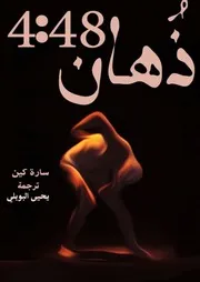ذُهان 4.48؛ سارة كين ترجمة يحيى البوبلي