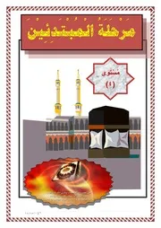 مرحلة المبتدئين مستوى 4 أبو زيد العتيبي
