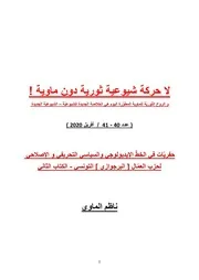 ناظم الماوي 40 41 حفريّات حزب العمّال التونسي 2