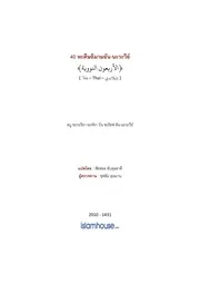 Hadis Annawawi ترجمة الإسلام اللغة التايلاندية