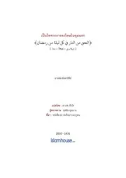 Hadis Ramadhan 03 Plodphai Chak Narok ترجمة الإسلام اللغة التايلاندية