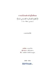 Hadis Ramadhan 04 Kan Aphai Thod ترجمة الإسلام اللغة التايلاندية