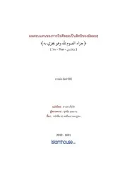 Hadis Ramadhan 05 Phon Tob Thaen Pen Khong Allah ترجمة الإسلام اللغة التايلاندية