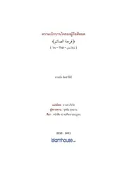 Hadis Ramadhan 08 Kwamsuk Khong Phu Siyam ترجمة الإسلام اللغة التايلاندية