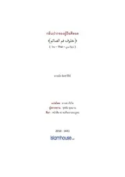 Hadis Ramadhan 09 Kilnpakh Khong Phu Siyam ترجمة الإسلام اللغة التايلاندية