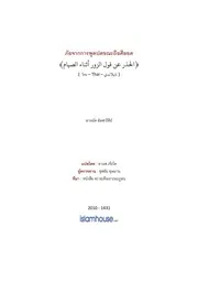 Hadis Ramadhan 13 Phai Kan Poodpot Khna Siyam ترجمة الإسلام اللغة التايلاندية