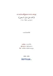 Hadis Ramadhan 14 Kwam Prasert Khong Sahoor ترجمة الإسلام اللغة التايلاندية