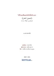 Hadis Ramadhan 16 Reeb La Siyam Muethueng Wela ترجمة الإسلام اللغة التايلاندية
